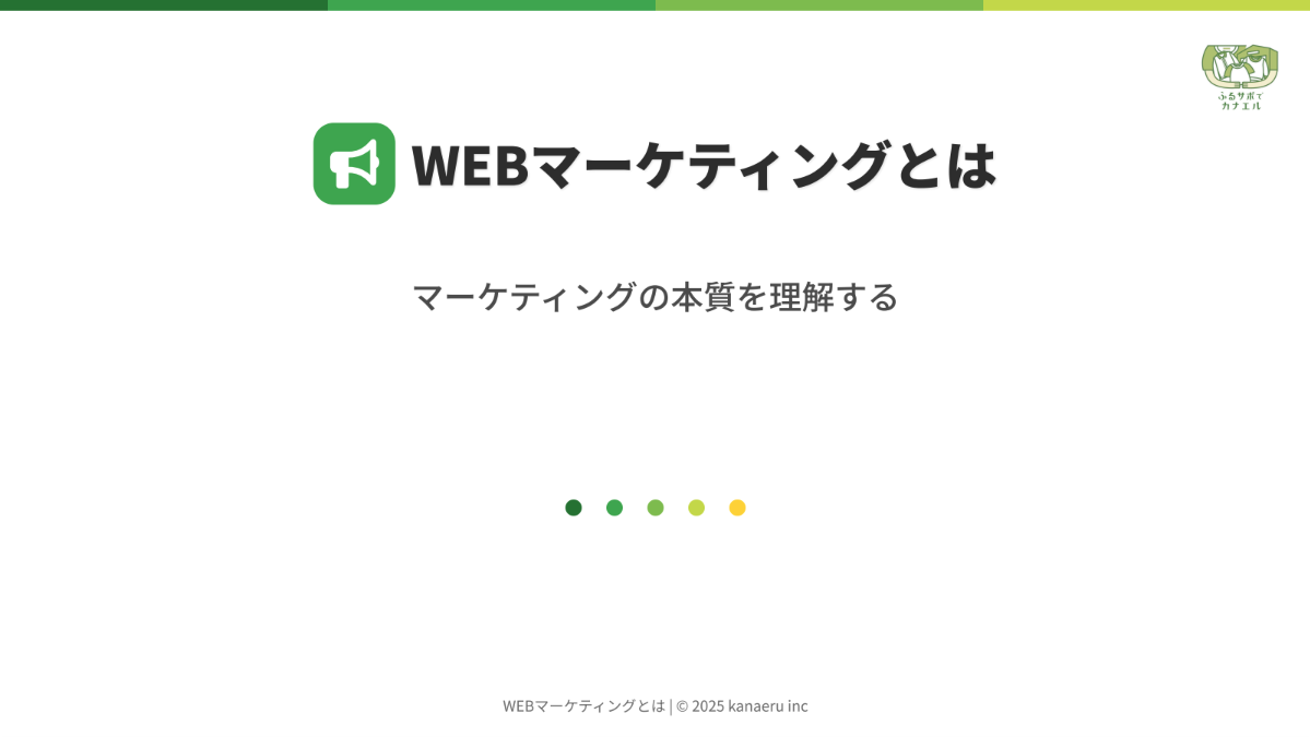 WEBマーケの基礎研修 1ページ目